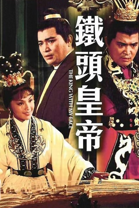 铁头皇帝封面图