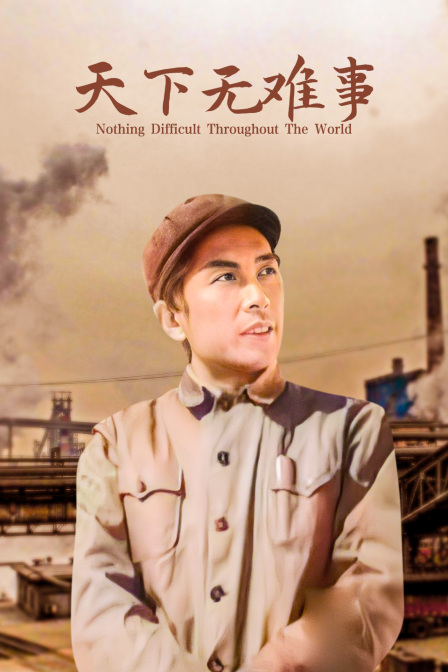 天下无难事封面图