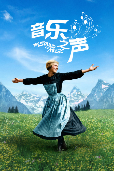 音乐之声封面图