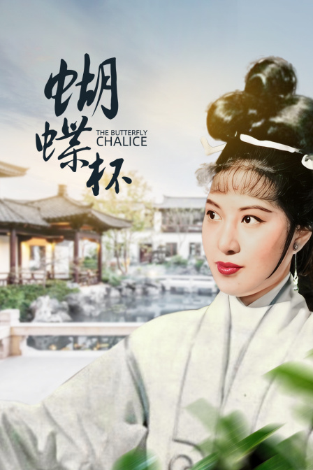蝴蝶杯封面图
