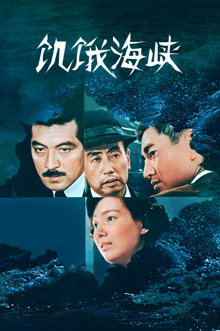 饥饿海峡封面图