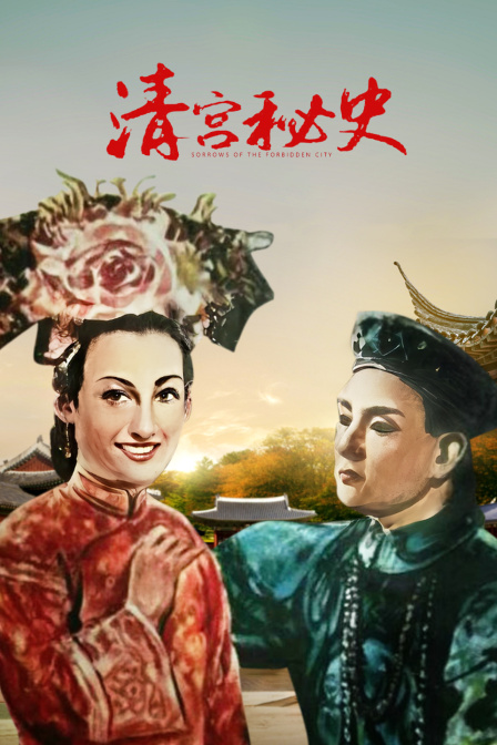 清宫秘史封面图