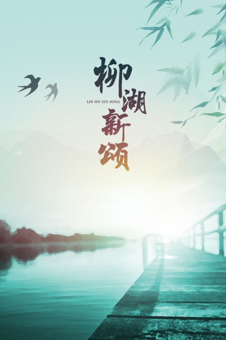 柳湖新颂封面图