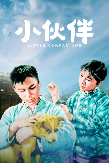 小伙伴封面图