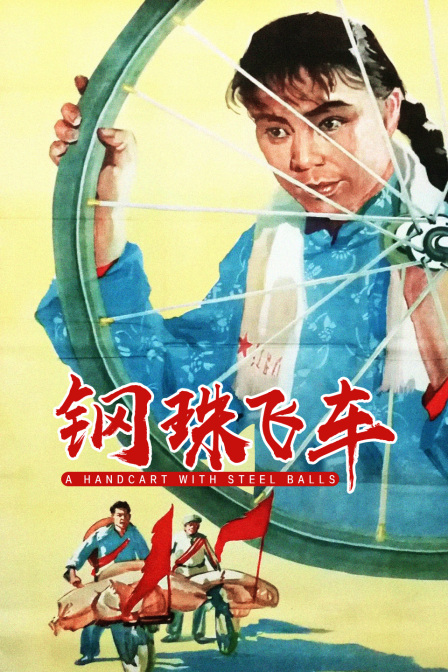 钢珠飞车封面图