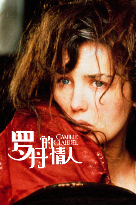 罗丹的情人封面图