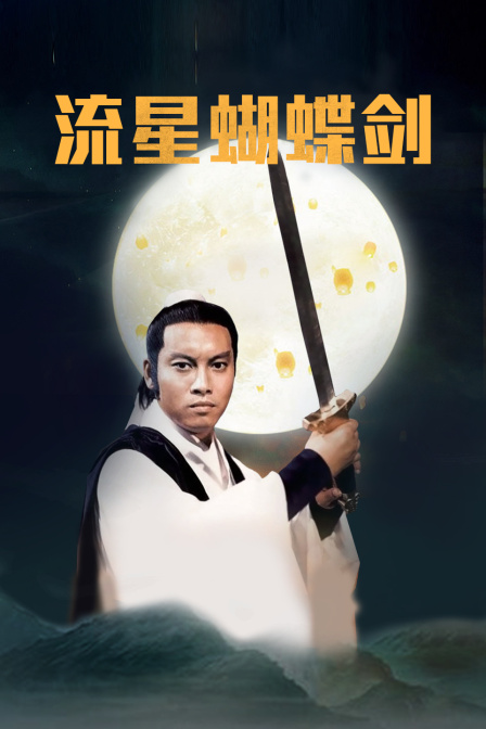 流星蝴蝶剑封面图