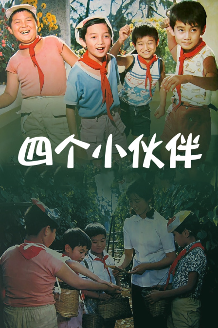 四个小伙伴封面图