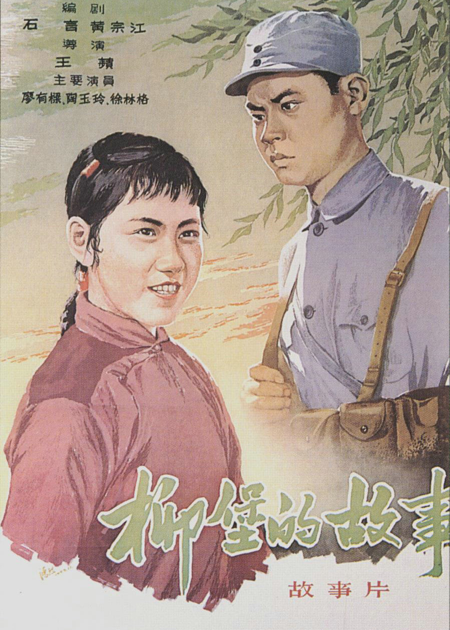 柳堡的故事封面图