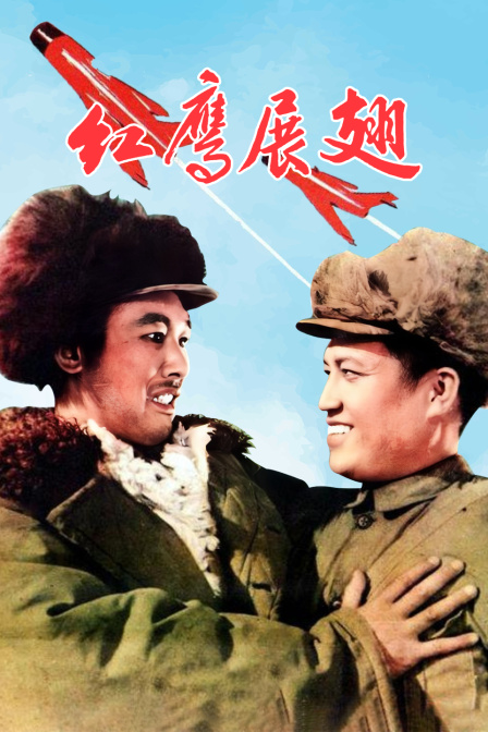 红鹰展翅封面图