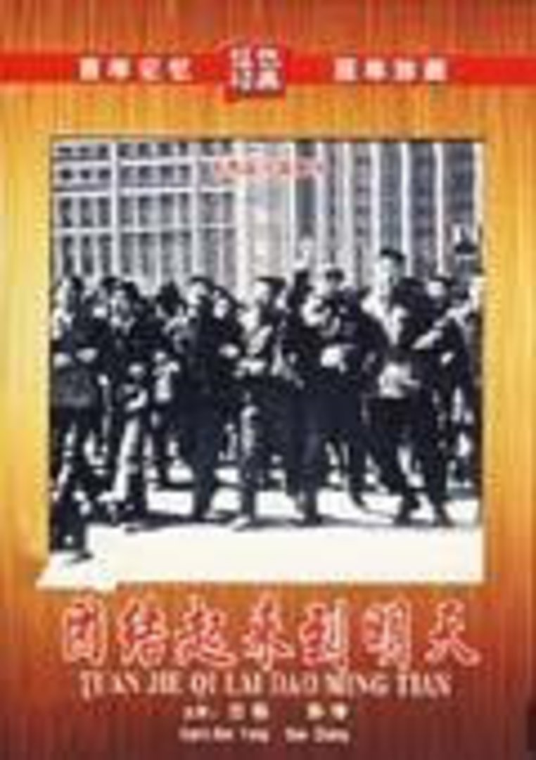 团结起来到明天封面图