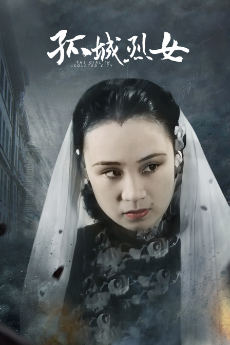 孤城烈女封面图