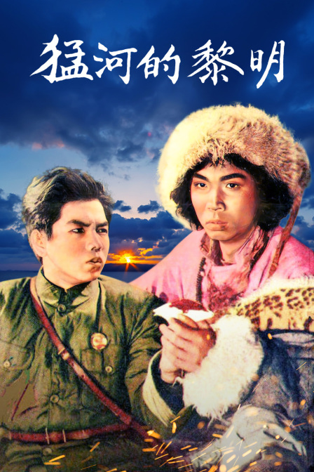 猛河的黎明封面图