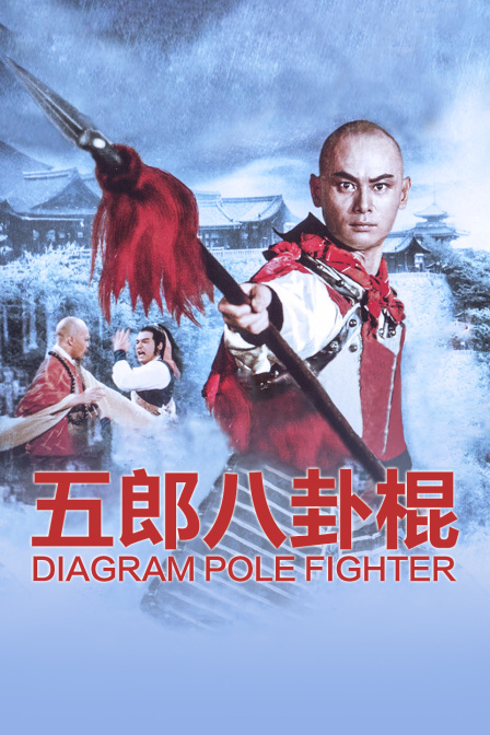 五郎八卦棍封面图