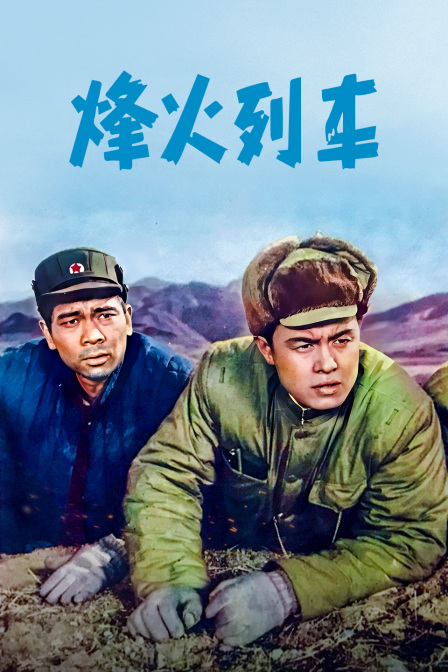 烽火列车封面图