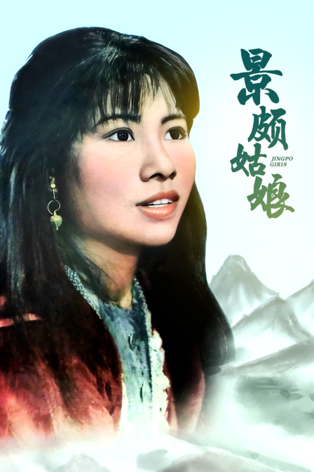 景颇姑娘封面图