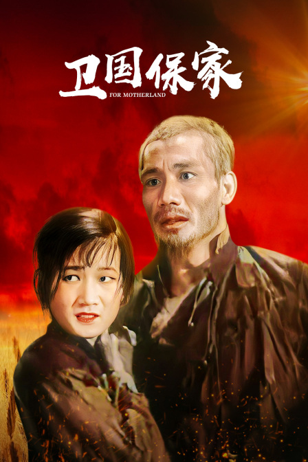 卫国保家封面图