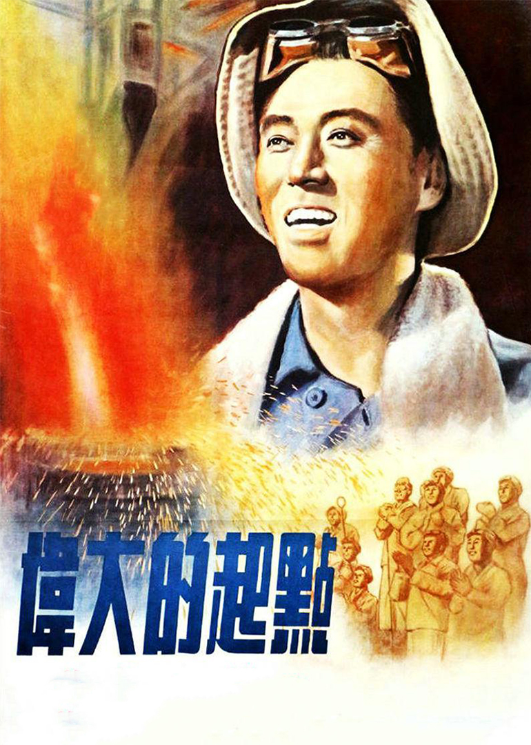 伟大的起点封面图