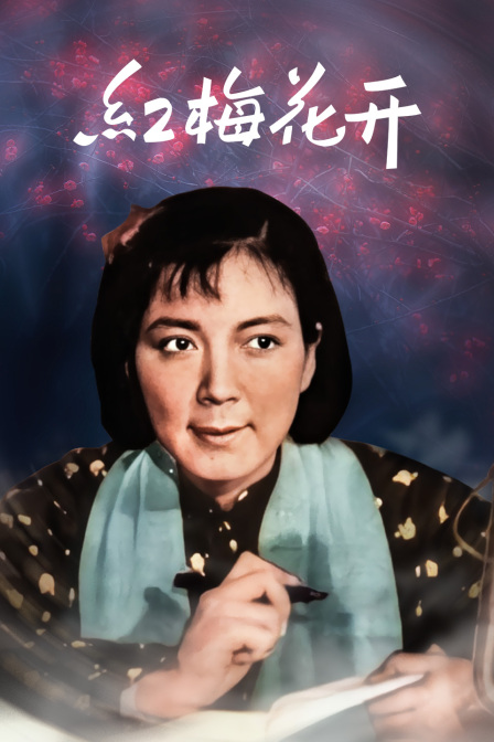 红梅花开封面图