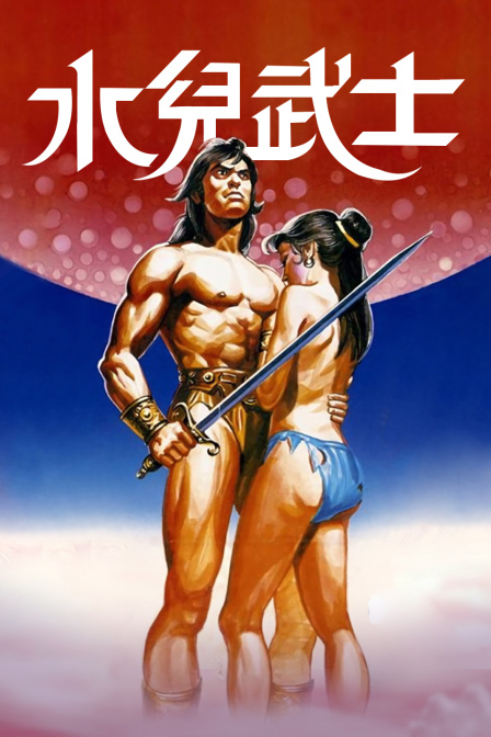 水儿武士封面图