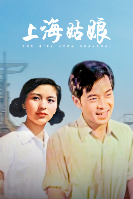 上海姑娘封面图