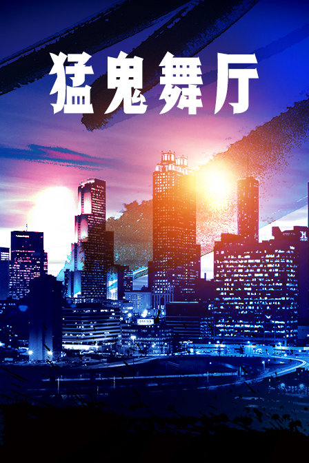 猛鬼舞厅封面图