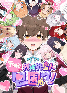 天呐，我被外星人包围了！ 动态漫画封面图