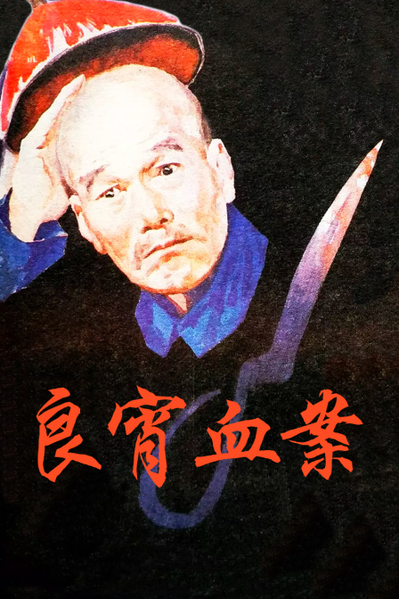 良宵血案封面图