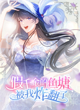 假千金的鱼塘被我炸翻了 动态漫画封面图