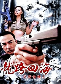 龙跨四海之致命情人封面图