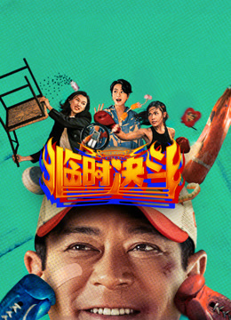 临时决斗 粤语版封面图