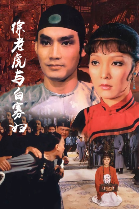 徐老虎与白寡妇封面图