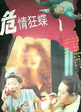 危情狂蝶封面图