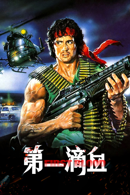 第一滴血封面图