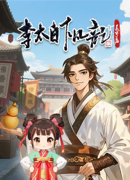 李太白下凡记：长安篇 动态漫画 第一季