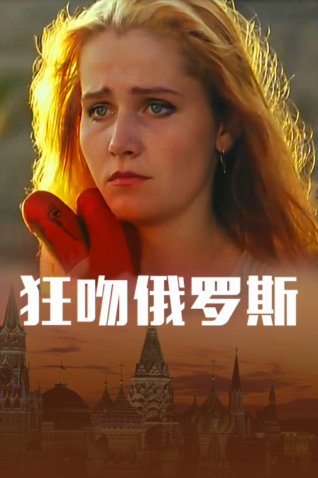 狂吻俄罗斯封面图