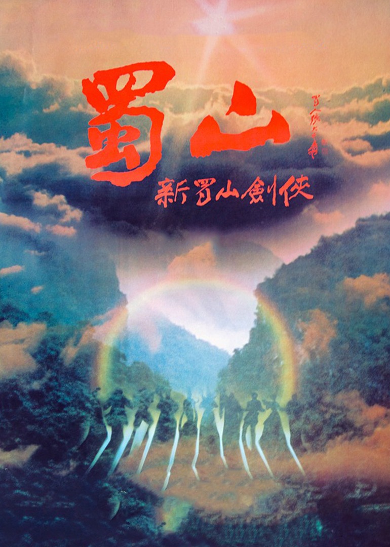 蜀山：新蜀山剑侠封面图