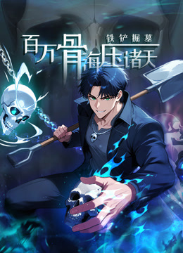 铁铲掘墓，百万骨海压诸天 动态漫画封面图