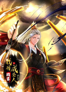 我用闲书成圣人 动态漫画封面图