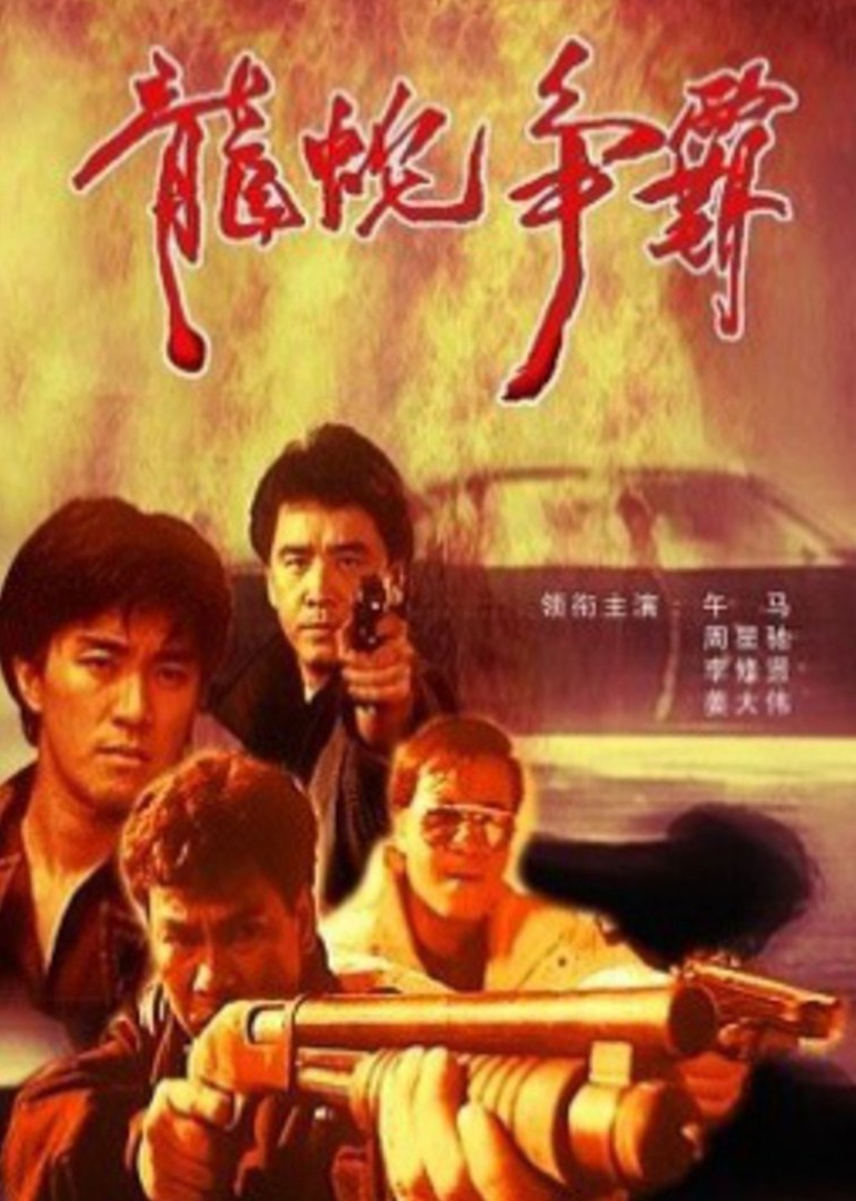 义胆群英封面图