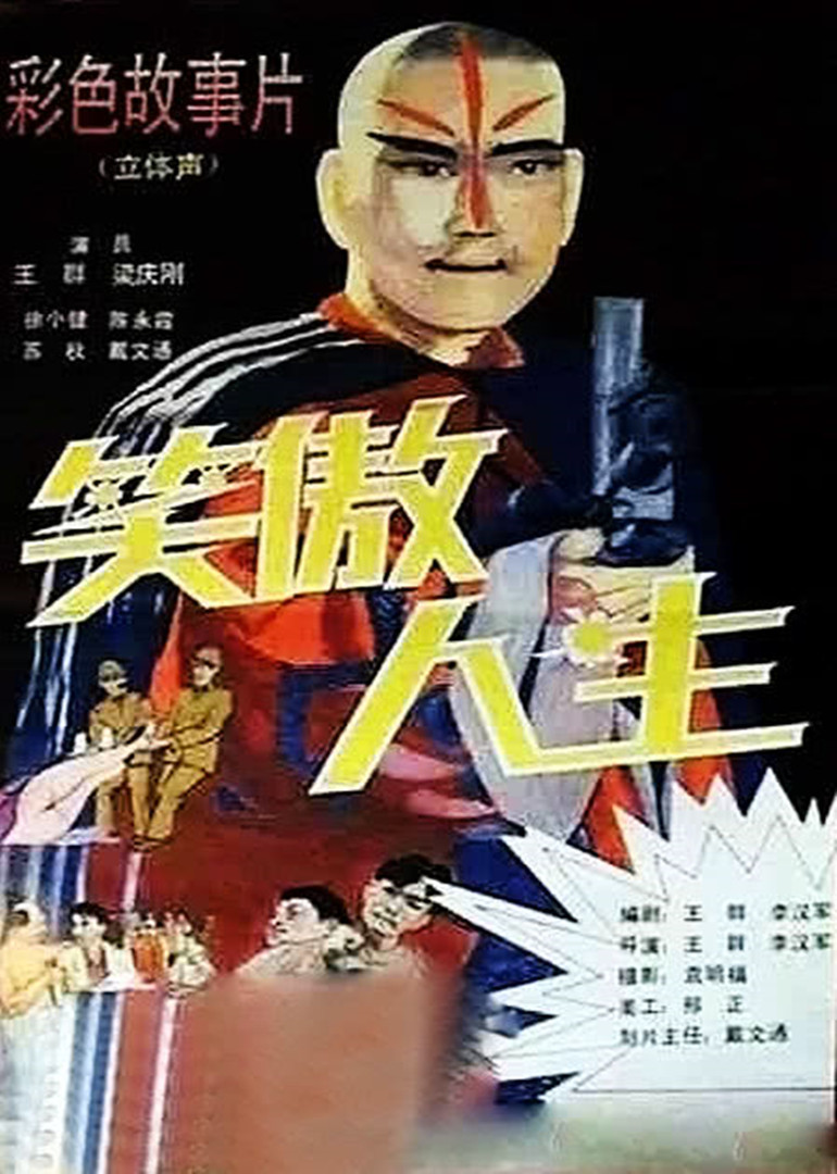 笑傲人生封面图