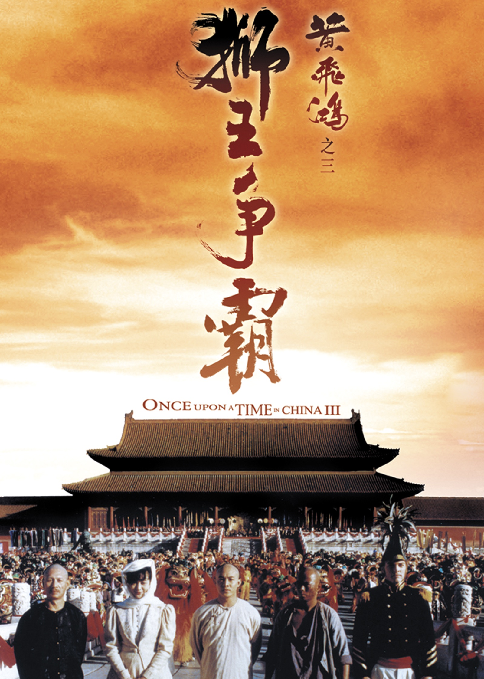 黄飞鸿之三：狮王争霸封面图