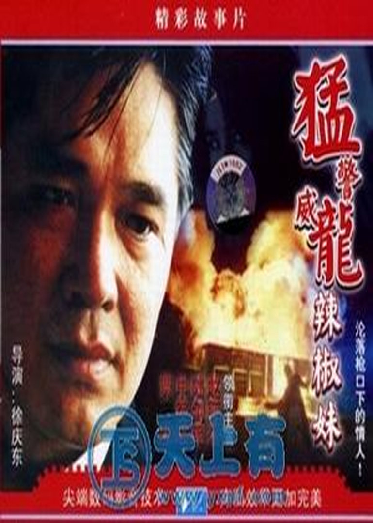 威警猛龙辣椒妹封面图