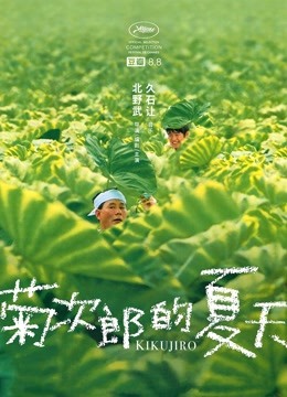 菊次郎的夏天封面图