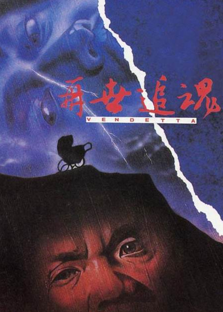 再世追魂封面图