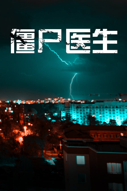 僵尸医生封面图