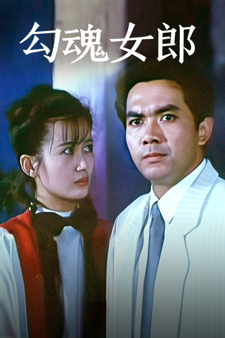 勾魂女郎封面图