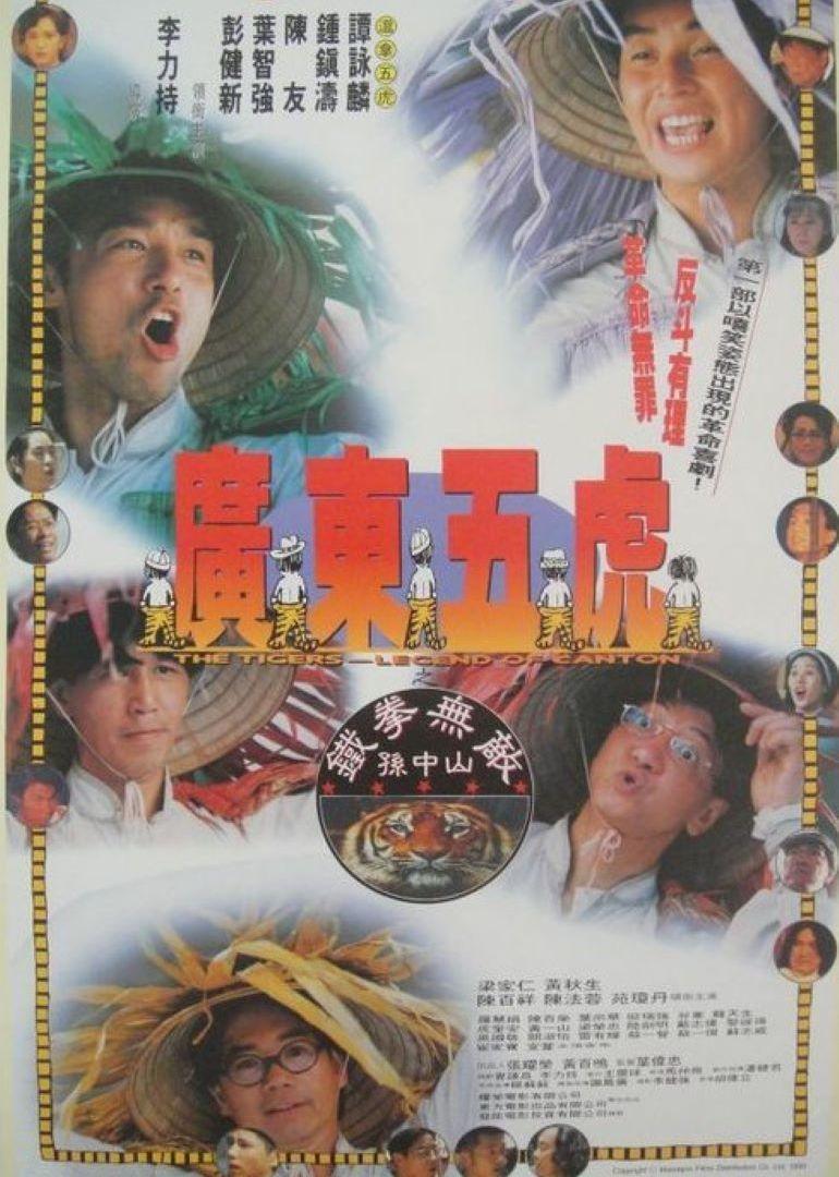 广东五虎之铁拳无敌孙中山封面图