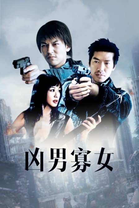 凶男寡女封面图