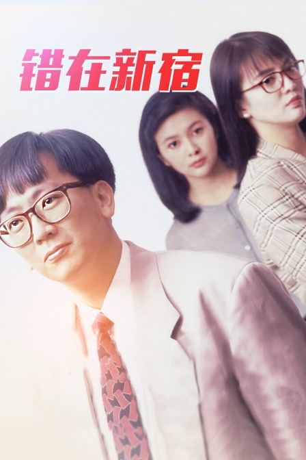 错在新宿封面图